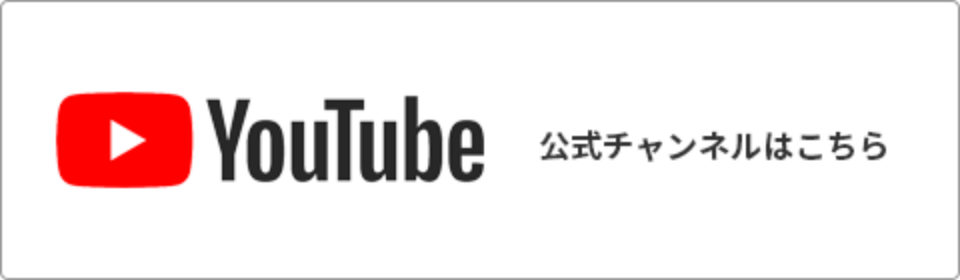 公式YouTube