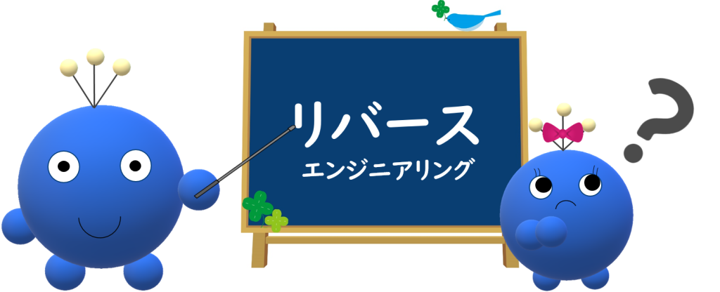 リバースエンジニアリングとは？