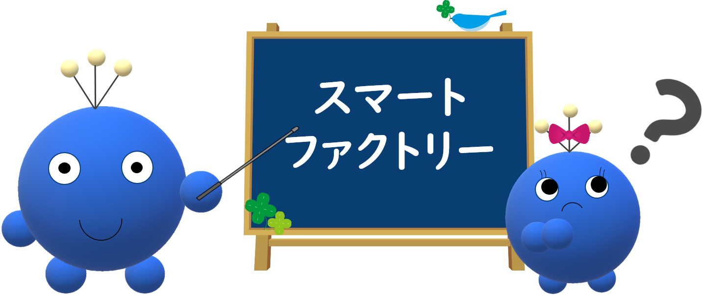 にわかで不可避！？自律自動のスマートファクトリー