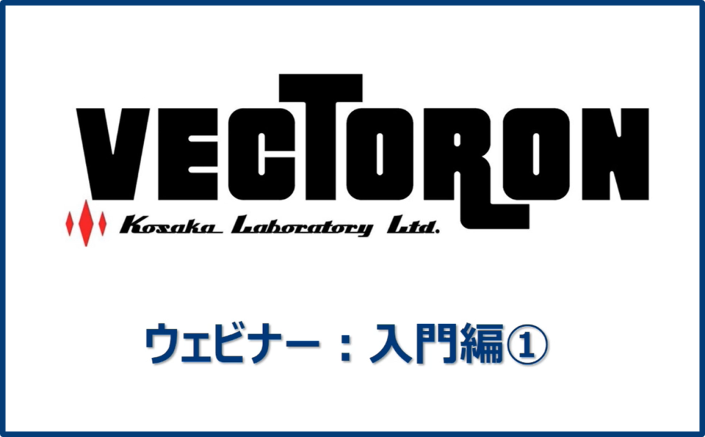 VECTORON Kosaka Laboratory Ltd. ウェビナー：入門編①