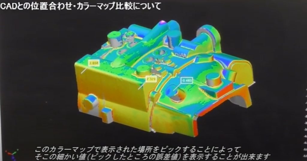 CADとの位置合わせ・カラーマップ比較について　このカラーマップで表示された場所をピックすることによって、そこの細かい値（ピックしたところの誤差値）を表示することが出来ます