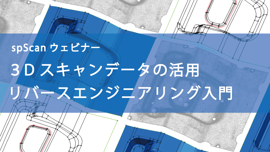 3dスキャンデータの活用リバースエンジニアリング入門