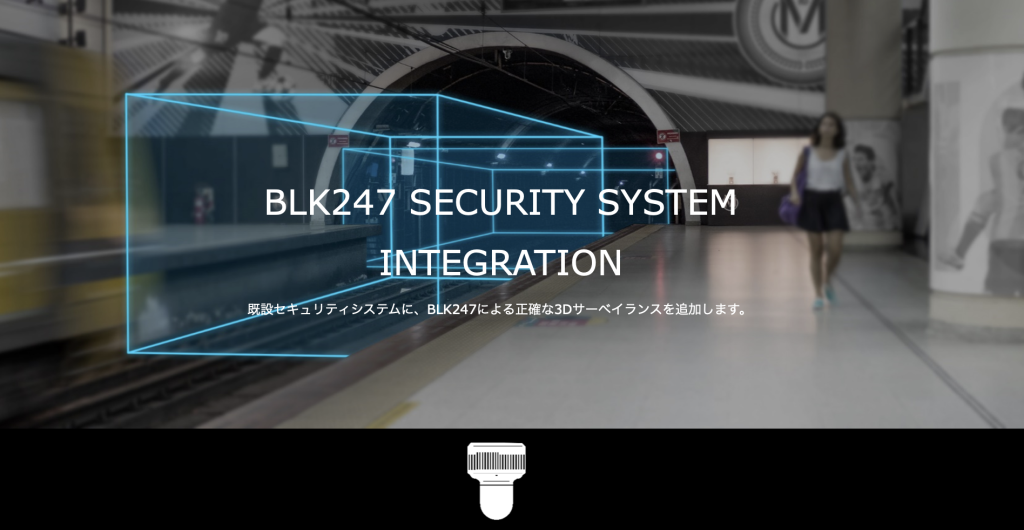 BLK247 SECURITY SYSTEM
INTEGRATION
既設セキュリティシステムに、BLK247による正確な3Dサーベイランスを追加します。