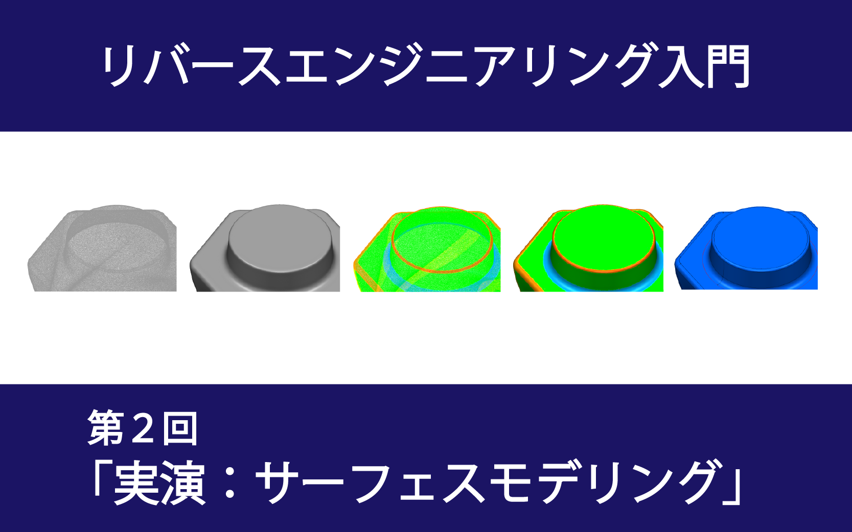 リバースエンジニアリング入門_実演_サーフェスモデリング