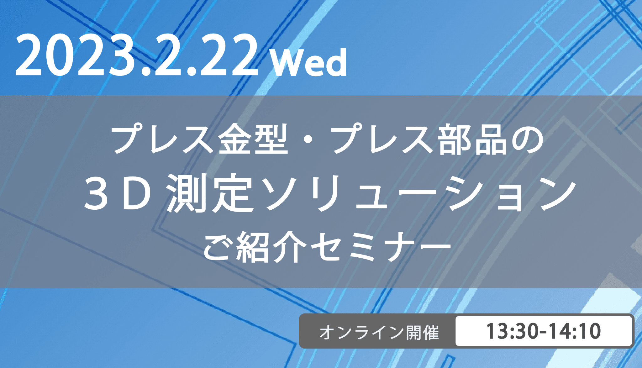 プレス金型・プレス部品の3D測定ソリューション