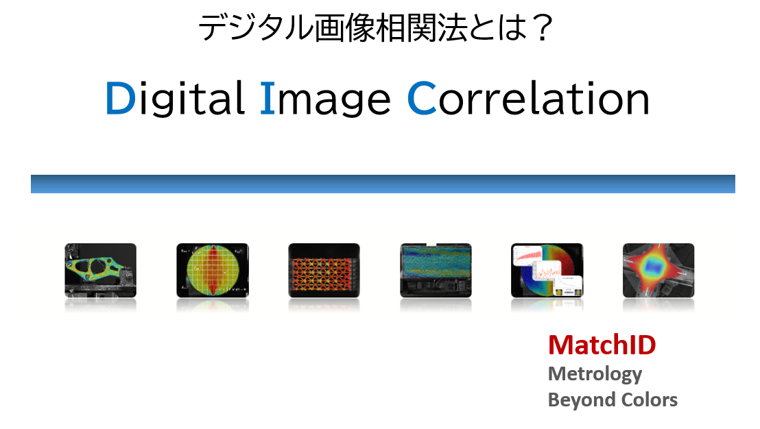 デジタル画像相関法