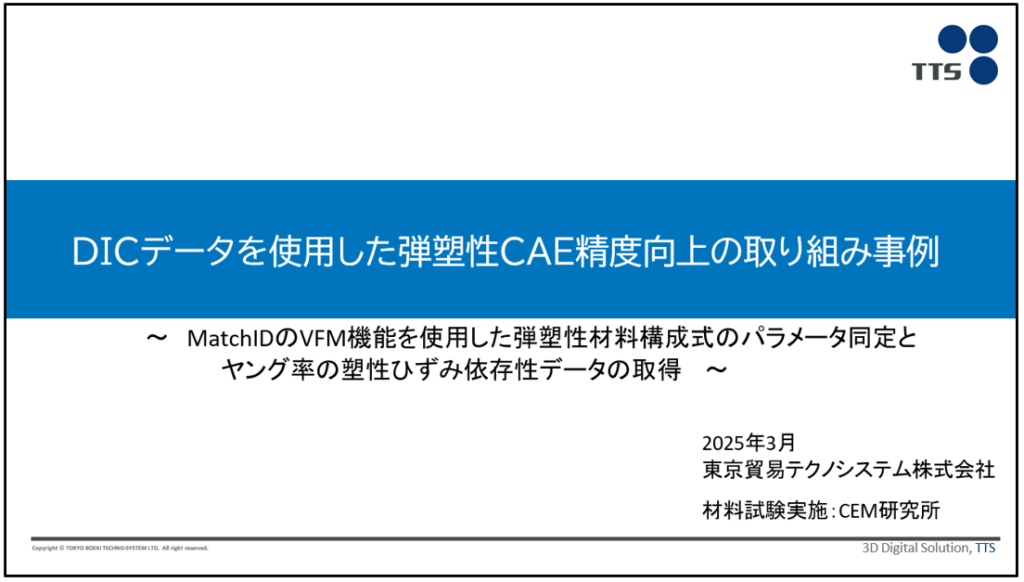 CAE精度向上の取り組み事例資料