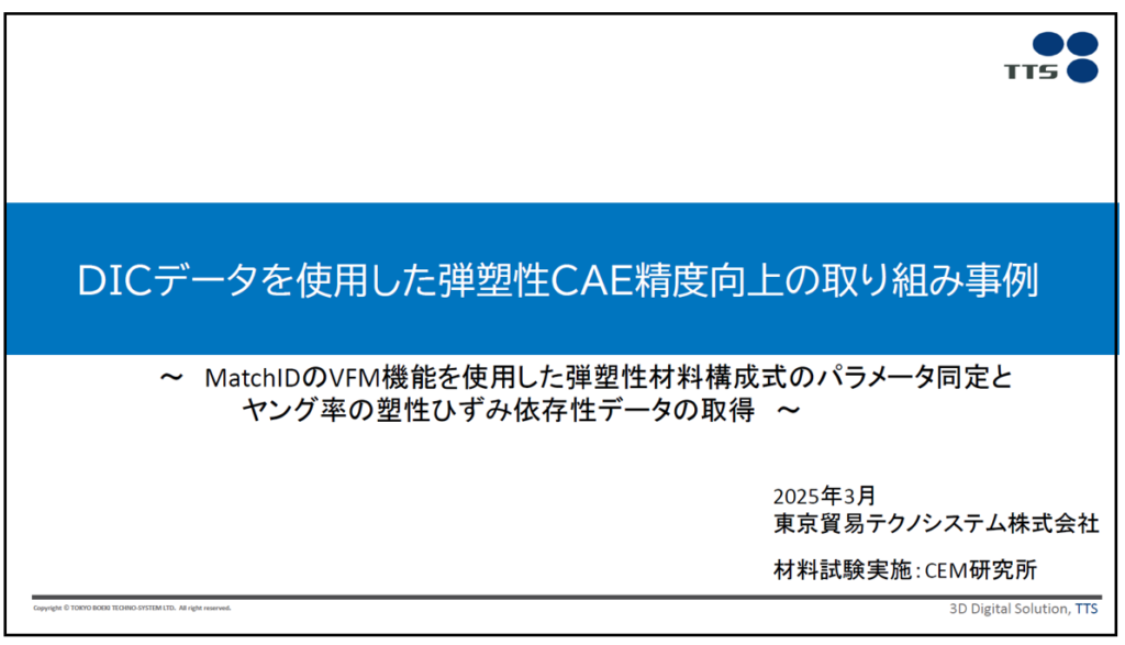 CAE精度向上の取り組み事例資料